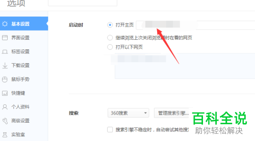 如何修改360极速浏览器的启动时打开的主页