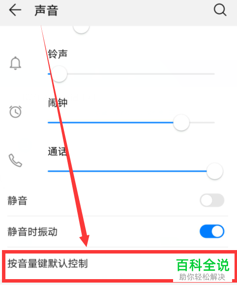 如何修改华为手机按音量键默认控制音量