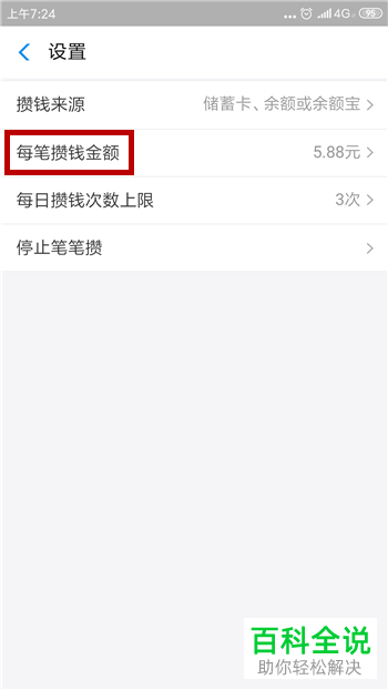 如何修改手机支付宝笔笔攒的每笔攒钱金额