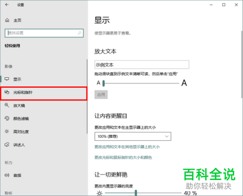 如何修改Win10系统电脑的光标颜色