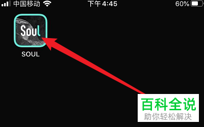 如何修改Soul软件中绑定的手机号