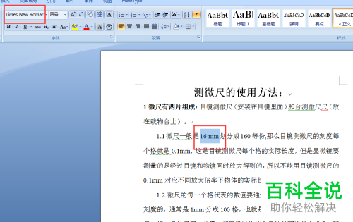 如何迅速将word文档中数字与字母的格式切换为新罗马字体