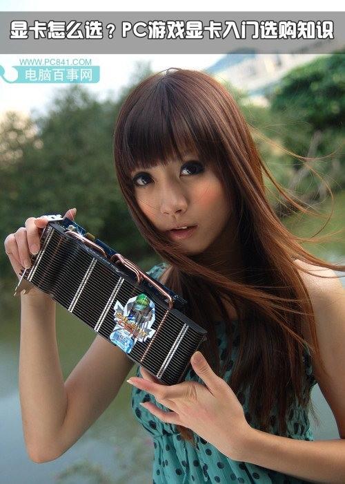 如何选购显卡 PC游戏显卡入门选购技巧总结