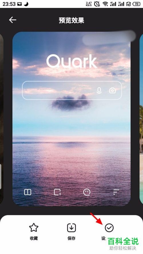 如何修改手机版夸克的背景