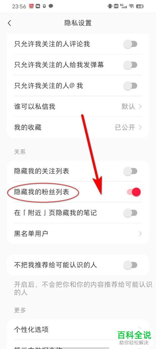 如何隐藏小红书粉丝列表