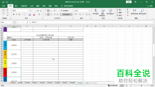 如何用excel表格制作2020年的周工作计划表
