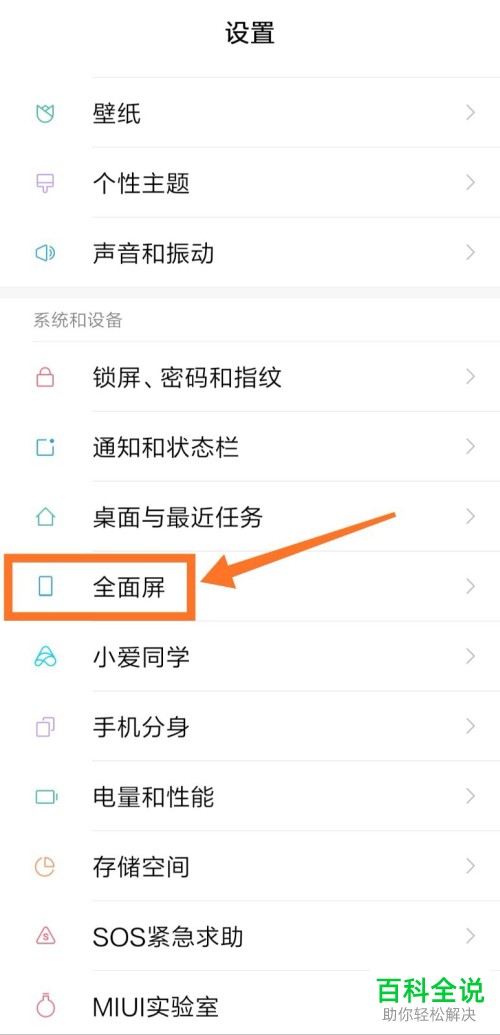 如何隐藏小米全面屏手机中的屏幕刘海