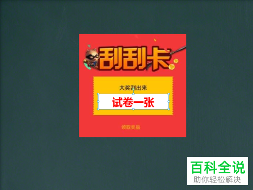 如何用希沃白板制作刮刮卡？