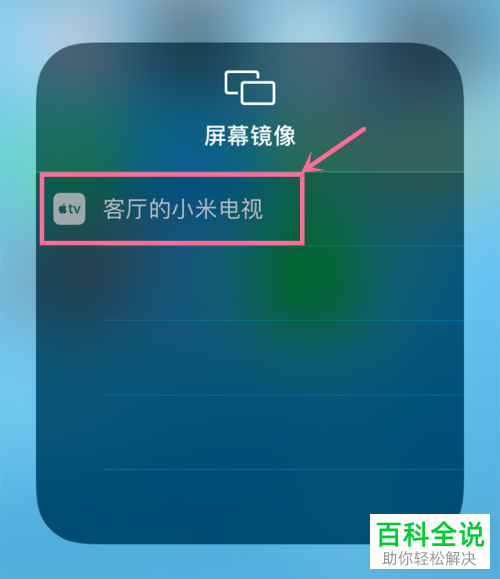 如何用苹果手机连接小米电视