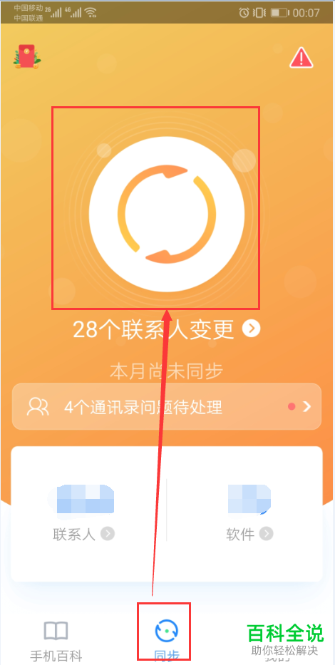 如何用QQ同步助手同步云端与本地联系人