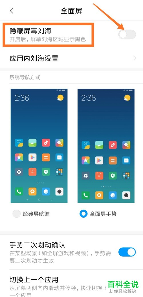 如何隐藏小米全面屏手机中的屏幕刘海
