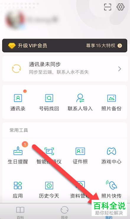 如何用QQ同步助手批量删除联系人