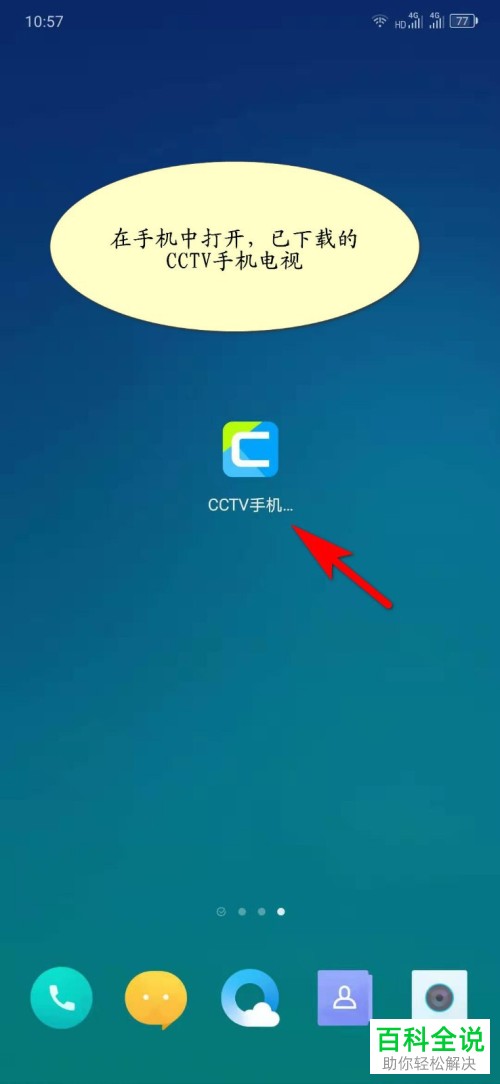 如何用CCTV手机电视App观看电视直播