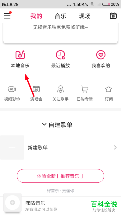 如何用咪咕音乐扫描本地歌曲