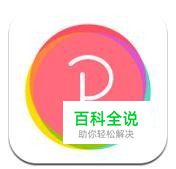 如何用手机软件抠图打造可爱的自定义背景