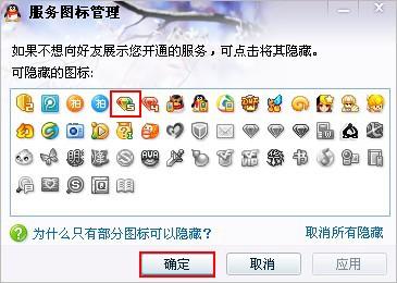 如何隐藏QQ彩钻图标?
