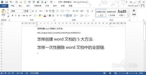 如何一次性删除word文档中的所有超链接(3大方法介绍)