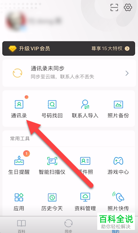 如何用QQ同步助手批量删除联系人
