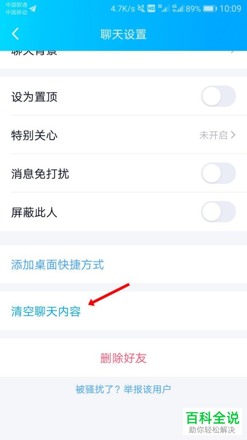 如何一次性清除手机QQ中的聊天记录？