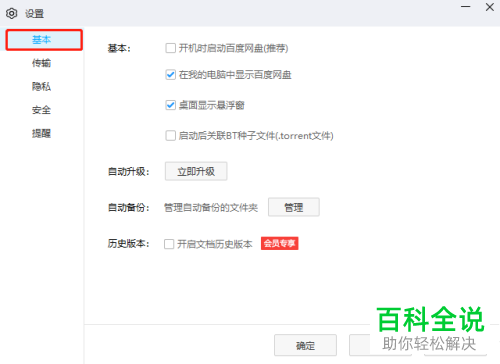 如何隐藏电脑版百度网盘中桌面的悬浮窗
