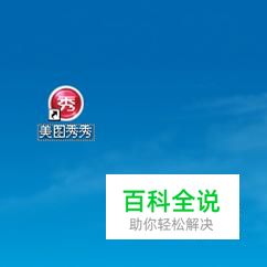 如何用美图秀秀水平翻转图片