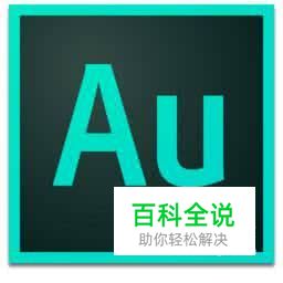 如何用Adobe Audition（AU）消除音频文件的人声