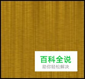 如何用软件制作木板纹理？