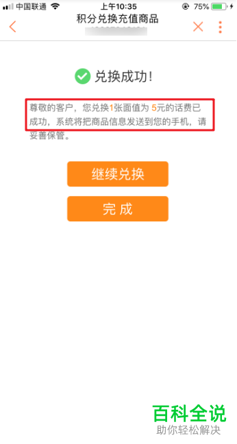如何用联通积分兑换话费并使用？