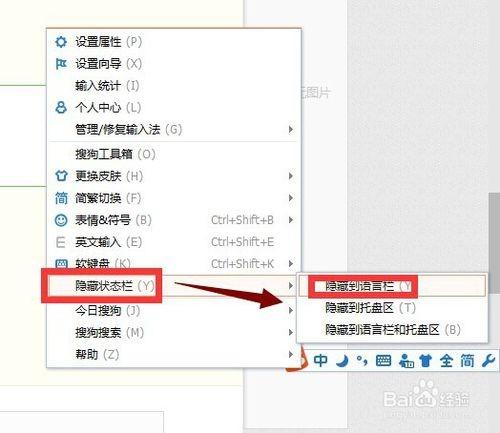 如何永久隐藏搜狗拼音输入法状态栏
