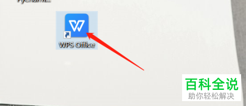 如何永久关闭WPS软件的广告