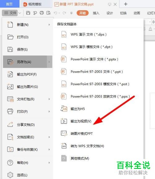 如何用WPS将PPT文档输出为视频