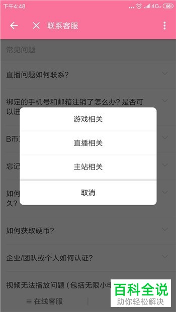 如何与哔哩哔哩的人工客服进行联系