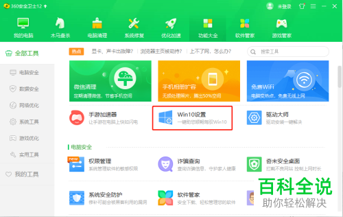 如何用360安全卫士将win10开始菜单设置为win7样式