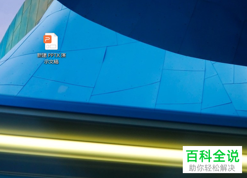 如何用PPT中的剪除功能裁剪出新的图形