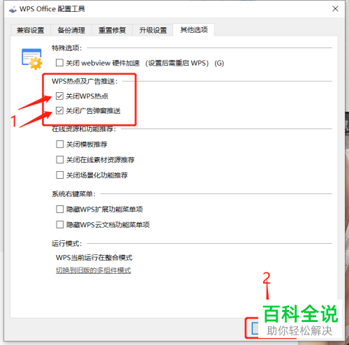 如何永久关闭WPS软件的广告