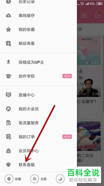 如何与哔哩哔哩的人工客服进行联系