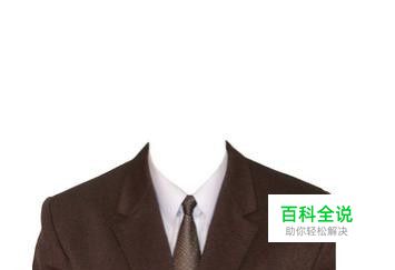 如何用phtoshop给人换正装，更换底色