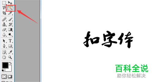 如何用PS扣取图片中的文字