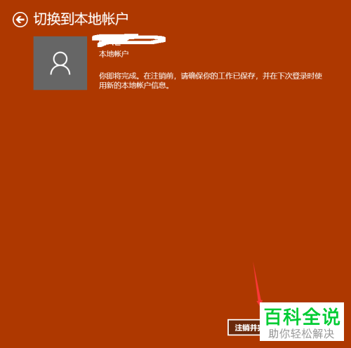 如何用win10系统的本地账户登录