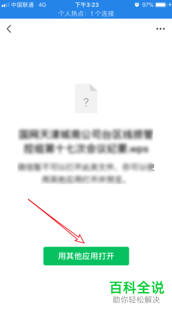 如何用iPhone手机打开.wps文件