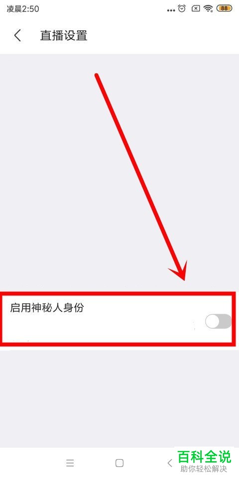 如何隐藏陌陌App里的主播等级并打开“神秘人身份”功能