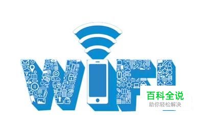 如何用二维码把WiFi分享给朋友