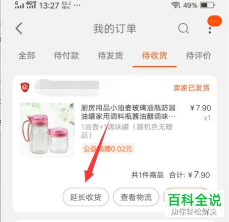如何延长手机淘宝app中商品的收货时间