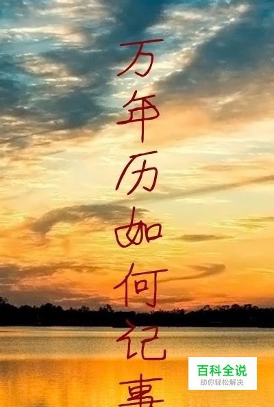 如何用万年历记事