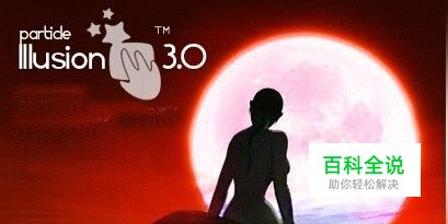 如何用幻影粒子制作特效 幻影粒子快速入手