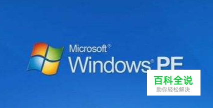 如何用pe装系统