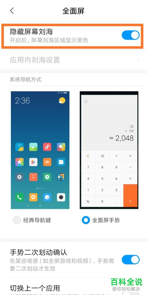 如何隐藏小米全面屏手机中的屏幕刘海