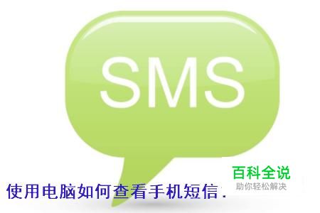 如何用电脑查看手机短信