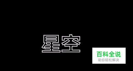如何用PS制作文字镂空效果？