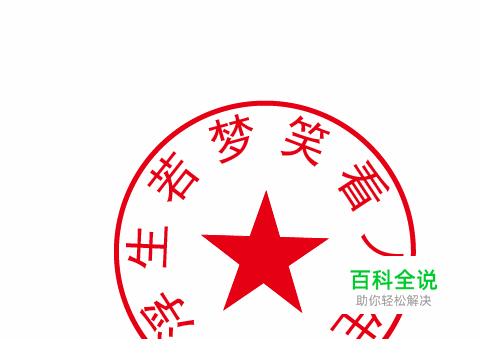 如何用AI制作印章，图章